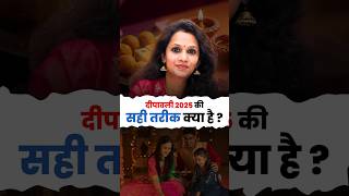 Diwali kab hai 2025 mein, 20 ya 21 October #diwali2025  #diwalidate  #diwali2025date
