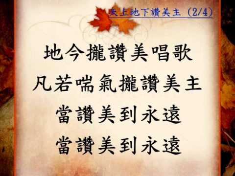 天上地下讚美主choir(2)