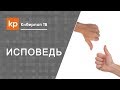 Трудности при подготовке к исповеди