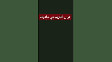سورة.البقرة.سعود.الشريم #quran #اكسبلور  احترم.القران.دقيقة #المصحف #راحة_نفسية #ترند #لايك