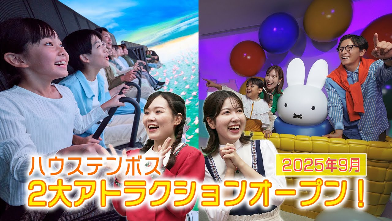 待望のオープン！ハウステンボス2大アトラクション特集！【ハウステンボス　ユーチューブ課】