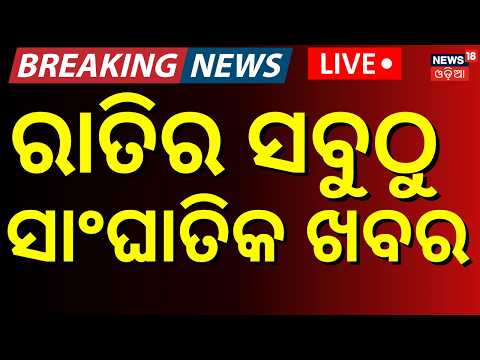 Cyclone Update LIVE| ରାତି ୮ର ସାଂଘାତିକ ଖବର | Cyclone Track Update | PM Modi Odisha Visit|Odia News