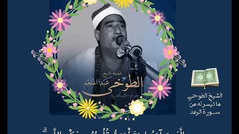 من أجمل مقاطع الشيخ عبد المنعم الطوخي من سورة الرعد