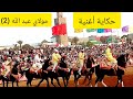 حكاية أغنية مولاي عبد الله(2)