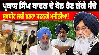 Parkash Singh Badal ਦੇ ਬੋਲ ਹੋਣ ਲੱਗੇ ਸੱਚੇ, Sukhbir Badal ਲਈ ਖ਼ਤਰਾ ਬਣਨਗੇ Bikram Majithia !