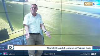 وقفة مرورية | حادث مروري - تقاطع ملعب الشعب باتجاه زيونة