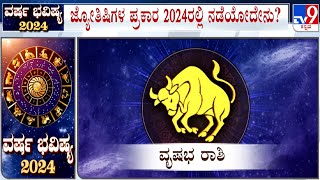 Yearly Horoscope 2024: Astrological Predictions On ವೃಷಭ | Vrushabha | Taurus | Dr Basavaraj Guruji