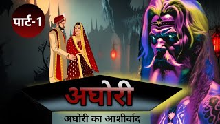 अघोरी (Aghori) Ep-1 A Horror Story Video in hindi by tgs story