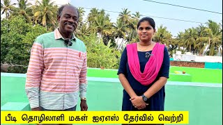 செங்கோட்டை: பீடி தொழிலாளியின் மகள் ஐஏஎஸ் தேர்வில் வெற்றி | Tenkasi Life