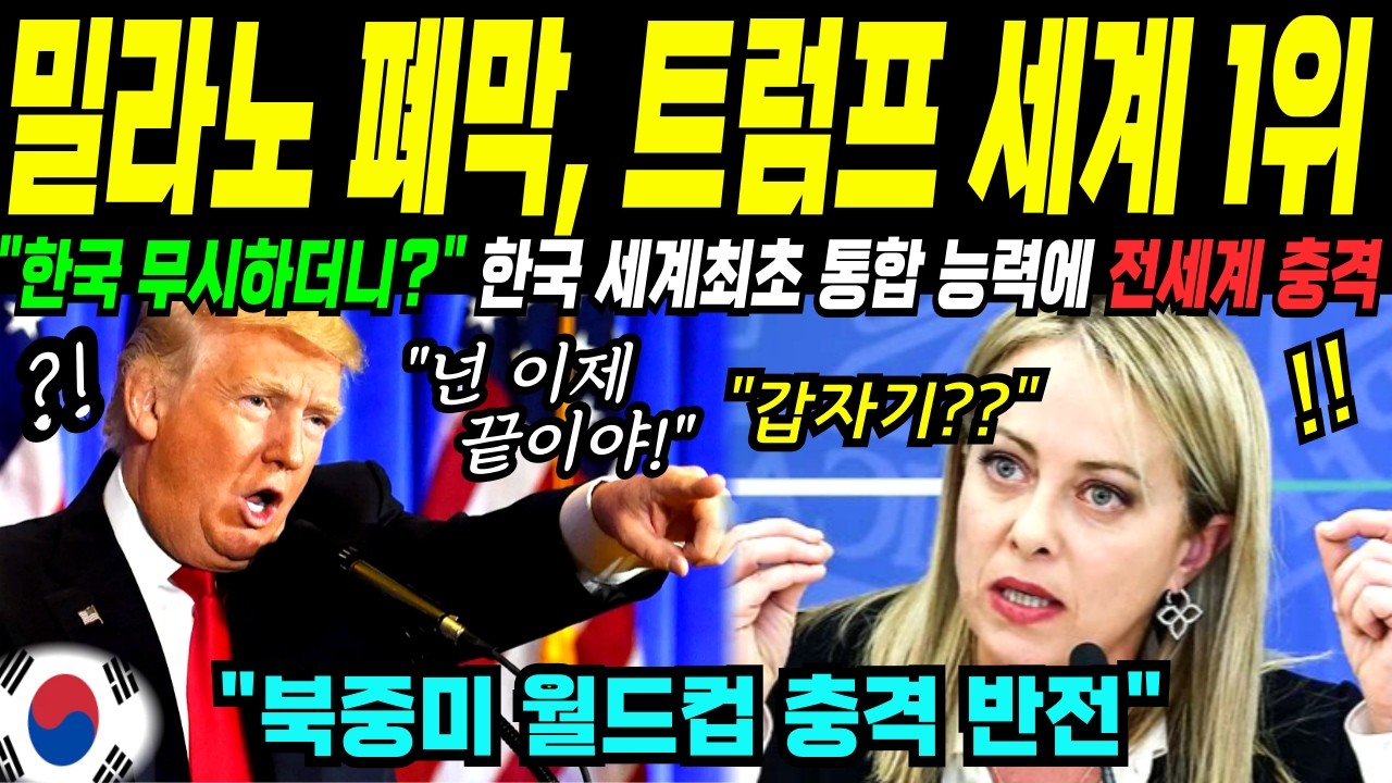 [해외감동사연] 밀라노 올림픽 폐막 48시간 후, 트럼프 북중미 월드컵 걱정에 미칠지경, 단 한번에 해결한 대한민국 역대급 기술력에 생중계 1위 충격