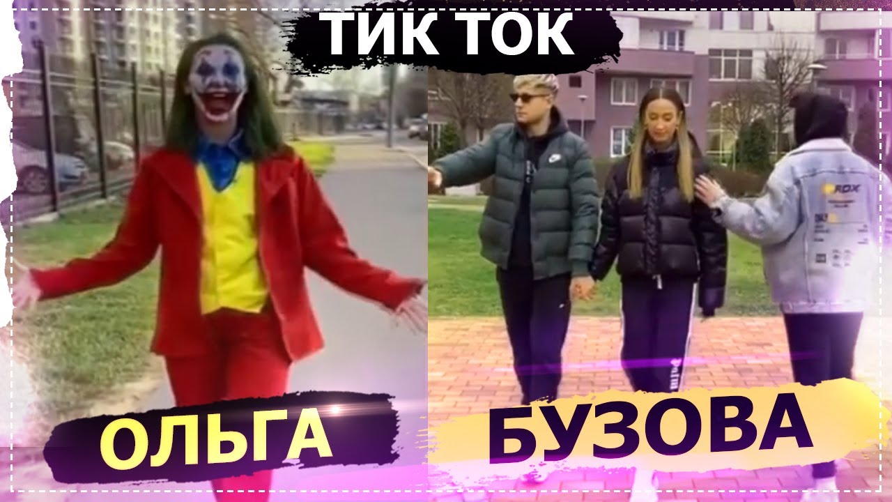 ОЛЬГА БУЗОВА лучшее Тик Ток (бузова и дава / бузова-джокер ...