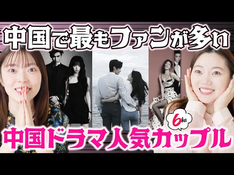 [Eye Candy] 6 Most Popular Beautiful Celebrity Couples from Chinese Dramas Fans Are Obsessed With...