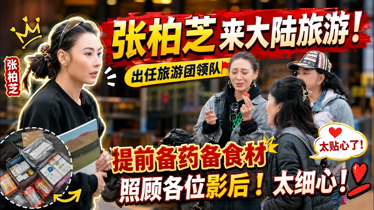 张柏芝来大陆旅游!出任旅游团领队,提前备药备食材照顾各位影后!太细心!《一路繁花2》 #张柏芝 #搞笑 #刘嘉玲 #谢霆锋 縮圖