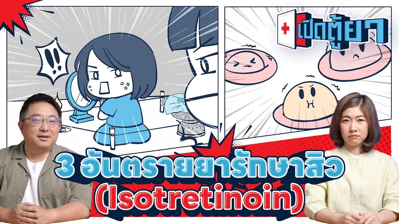 3 อันตราย จากยารักษาสิว Isotretinoin ที่ห้ามมองข้าม | เปิดตู้ยา