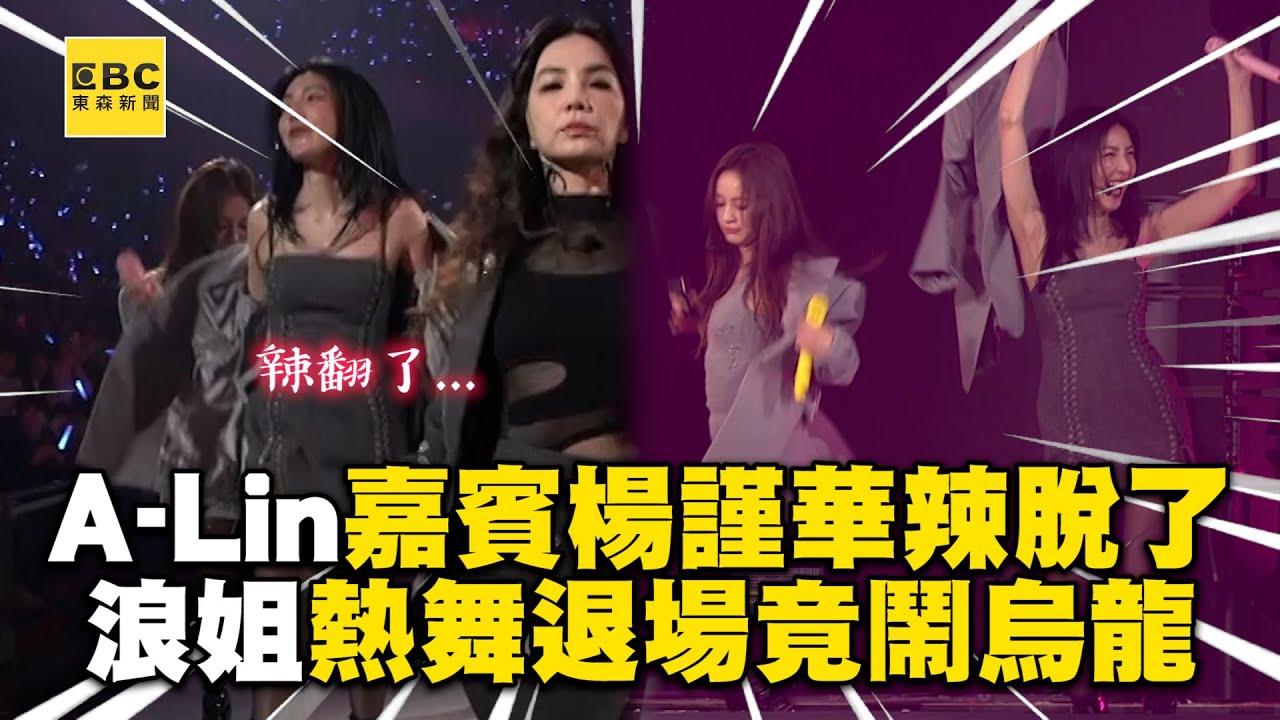 A-Lin嘉賓楊謹華脫了超辣！「浪姐」熱舞退場竟鬧烏龍@ebcstars