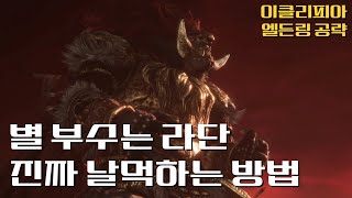 [이클리피아] M15. 별 부수는 라단 진짜 날먹하는 방법 | 발컨도 깨는 엘든링 날로 먹는 공략!