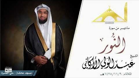 ما تيسر من سورة النور I الشيخ القارئ عبد الولي الأركاني II مسجد عائشة ABDULWALI ALARKANI