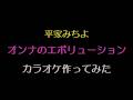オンナのエボリューション
