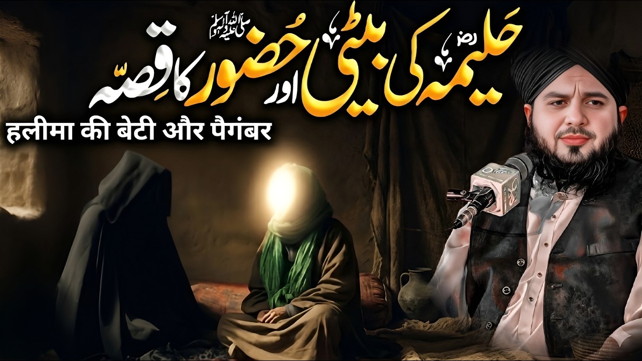 Hazrat Haleema R A  Ki Beti Aur Muhammad ﷺ Ka Pyara Waqia | Peer Ajmal Raza Qadri