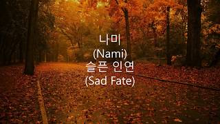나미 (Nami) - 슬픈 인연 (Sad Fate) Lyrics 가사