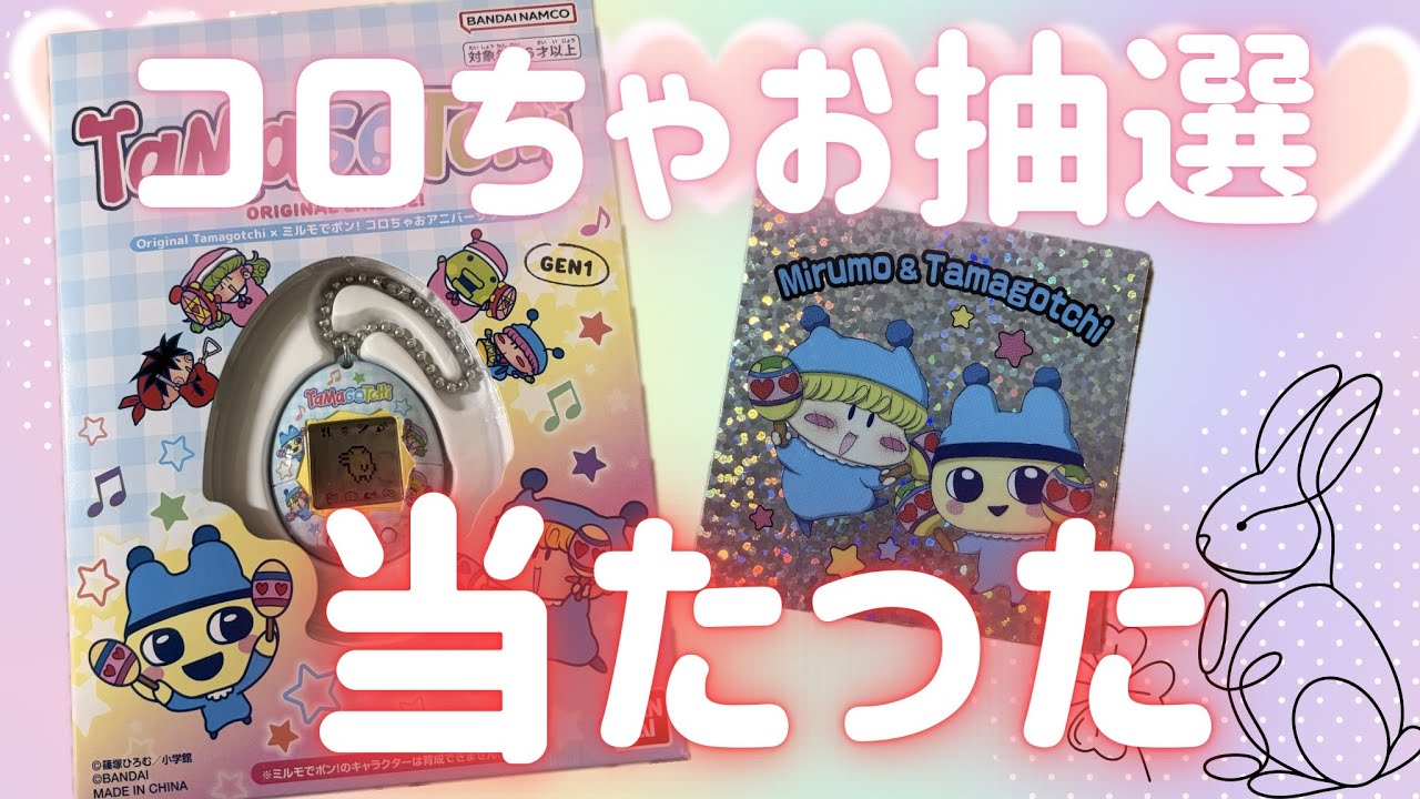 信じられない！】コロちゃおの当選品がかわいすぎた♡ - YouTube