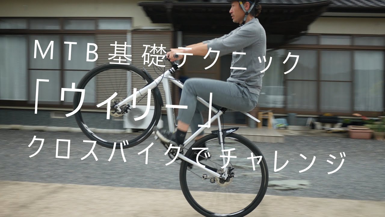 Mtb基礎テクニック ウィリー にクロスバイクでチャレンジ 自転車のことなら佐賀市鍋島のサイクルショップブリットへ