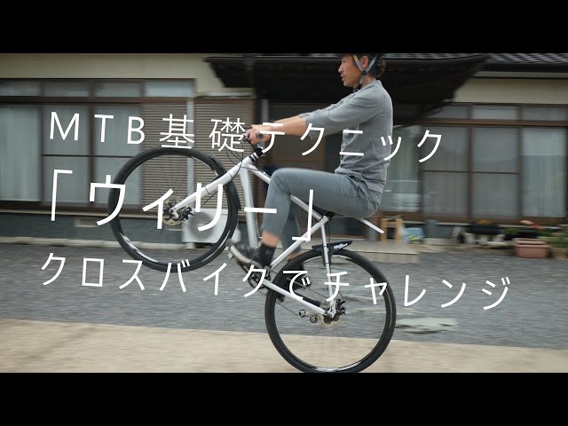 MTB基礎テクニック「ウィリー」ブリット佐賀 - YouTube