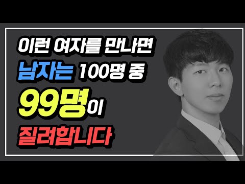 남자 100명중 99명이 질리는 여자의 특징 ( 절대 이렇게는 하지마세요!)