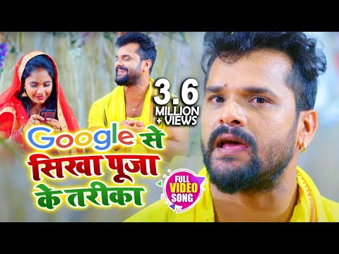 #VIDEO | Google से सिखा पूजा के तरीका | #Khesari Lal Yadav , Pratibha Chaubey | Bhojpuri Chhath Geet