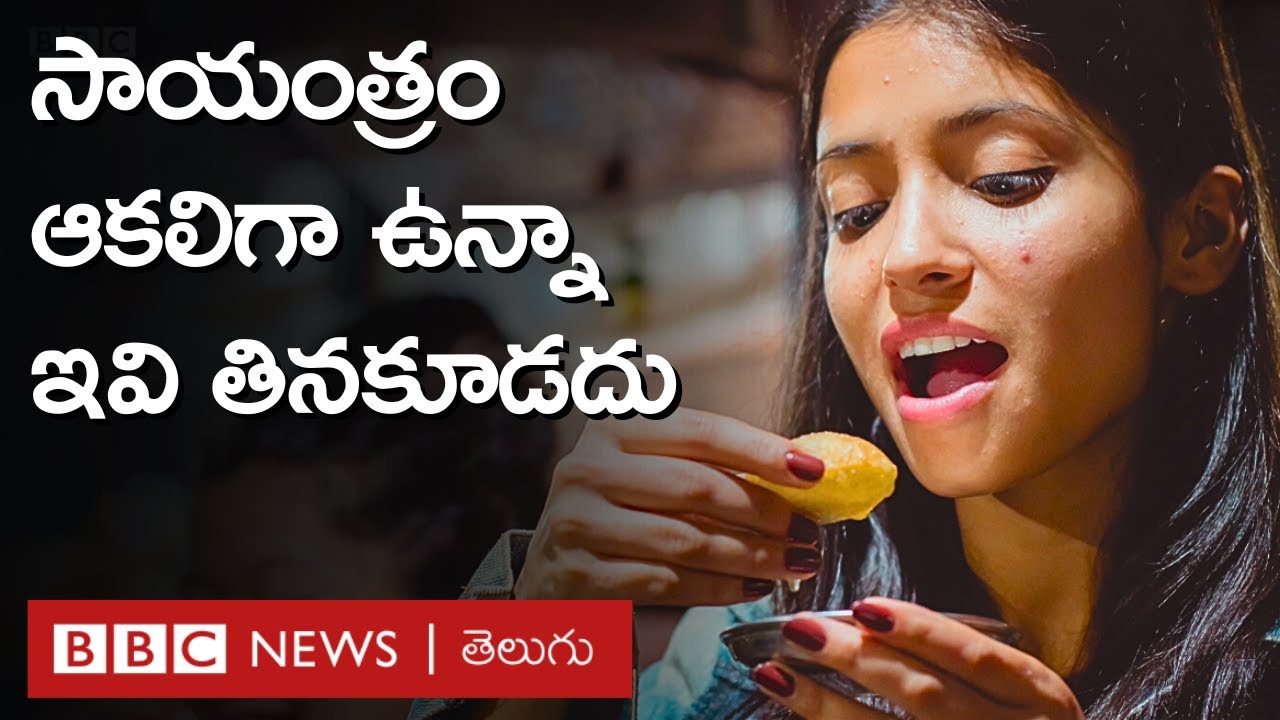 Glycemic index: సాయంత్రం ఆకలైతే ఏం తినాలి? బిస్కెట్లు, సమోసాలు తింటే ఏమవుతుంది? | BBC Telugu