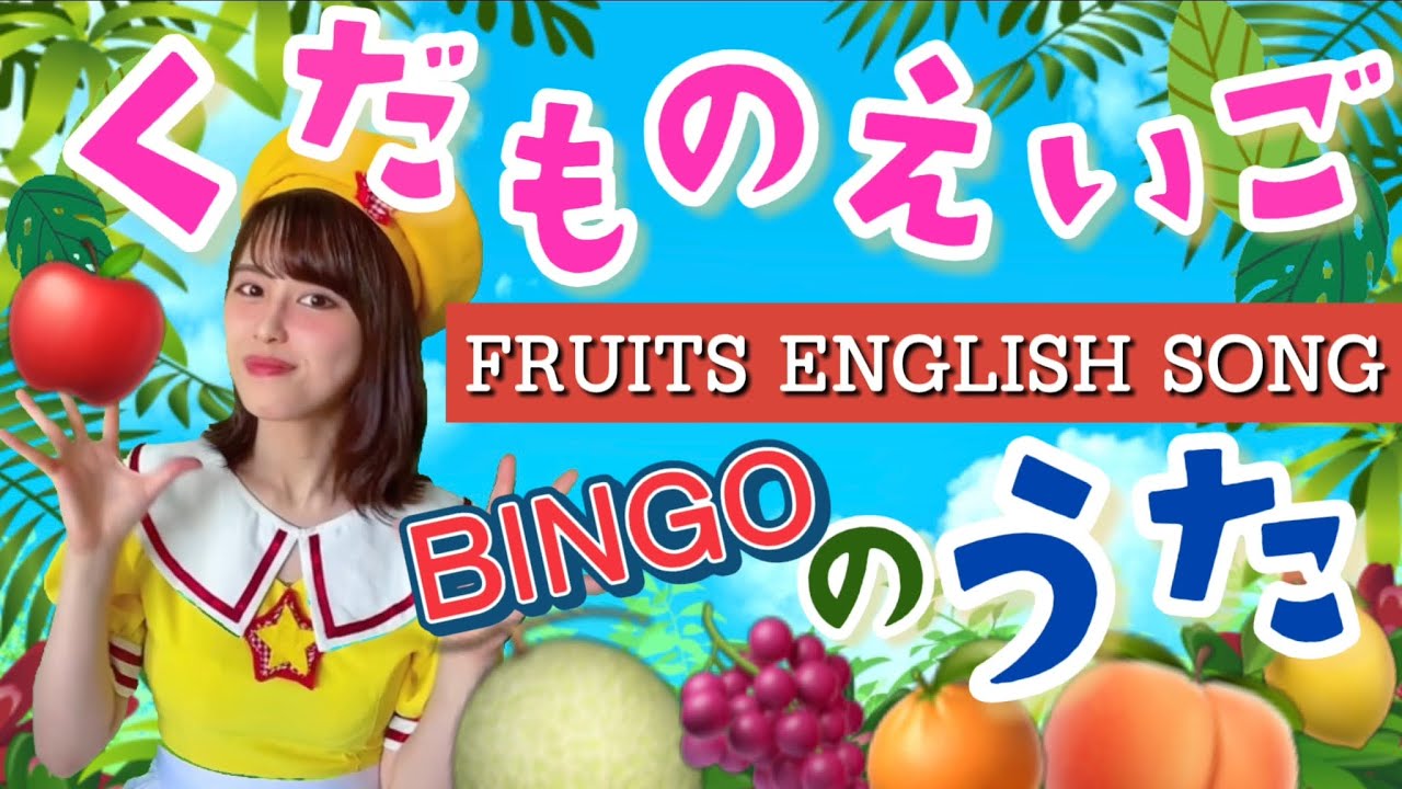 英語の歌 くだものビンゴ こどものうた Abc Song 童謡 手遊び 替え歌 みんなのうた 子犬のビンゴ Youtube