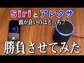 Siriとアレクサ、頭が良いのはどっちなのか勝負させてみたらwww