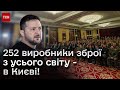 🔴 Виробники зброї із 30 країн світу - в Києві! Хто готовий інвестувати?