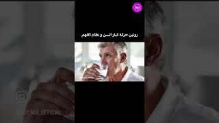 روتين حركة كبار السن و نظام اكلهم