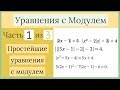 Простейшие уравнения . Уравнения с Модулем Часть 1 из 3