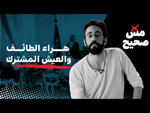هراء الطائف والعيش المشترك