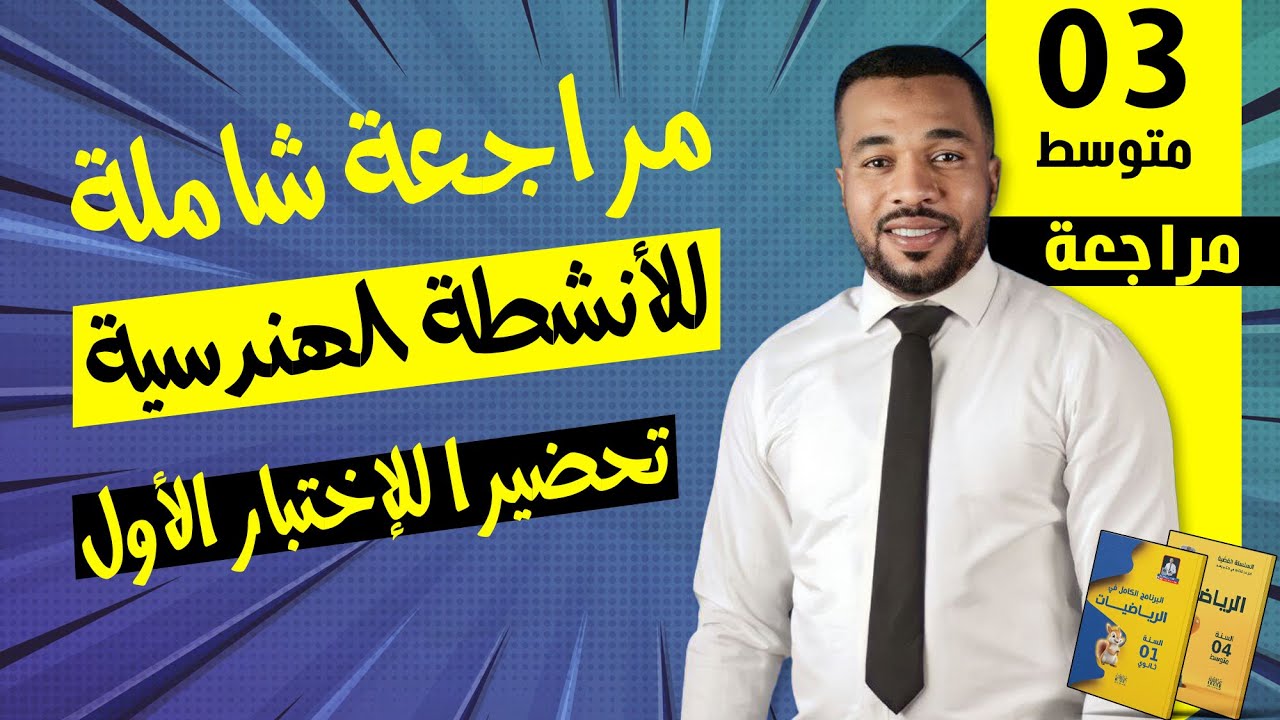 مراجعة شاملة للأنشطة الهندسية تحضيرا للإختبار الأول السنة الثالثة متوسط 🎁