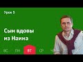 5 урок |25.10 — Сын вдовы из Наина | Субботняя Школа День за днем