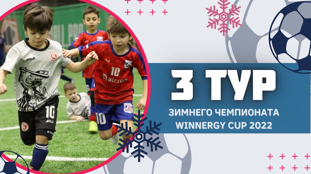 Winnergy Cup детская футбольная лига. Winnergy Cup детская футбольная лига профиболл.