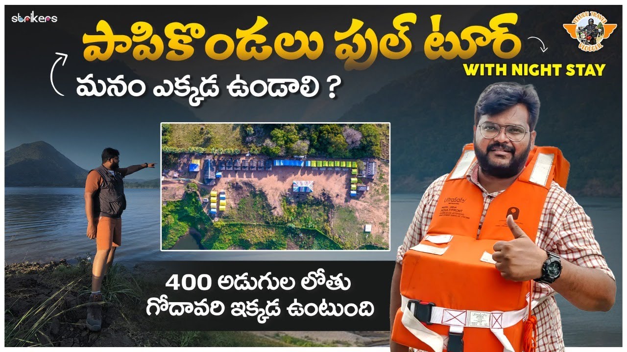 పాపికొండల ప్రకృతి అందాల ఒడిలో అద్భుత ప్రయాణం నైట్ స్టే సిరివాక రిసార్ట్‌లో || Papikondalu Full Tour
