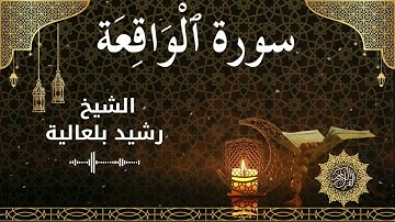 56 Surah Al Waqi'ah  Al Sheikh Rachid Belalia الشيخ رشيد بلعالية   سورة الواقعة كاملة