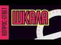 КАК СДЕЛАТЬ ШКАЛУ ПРИБОРА В ПРОГРАММЕ КОРЕЛ. РИСУЕМ ТРАНСПОРТИР С ДЕЛЕНИЯМИ. ПРОСТО И ЛЕГКО!