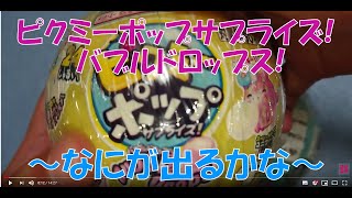 【タカラトミー】にぎってサプライズ!!　ピクミーポップサプライズ！　バブルドロップス!　～なにが出るかな～