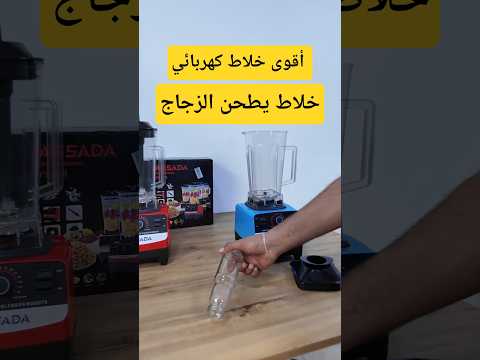 أقوى خلاط كهربائي يطحن الزجاج خلاط خلاط كهربائي الماني