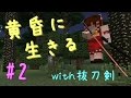 【Minecraft】黄昏に生きる(with抜刀剣) part2【ゆっくり実況】