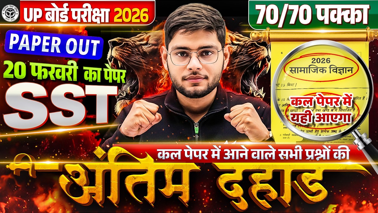 UP Board Class 10th Social Science | अंतिम दहाड़ | 10th SST Most Important Questions Board Exam 2026