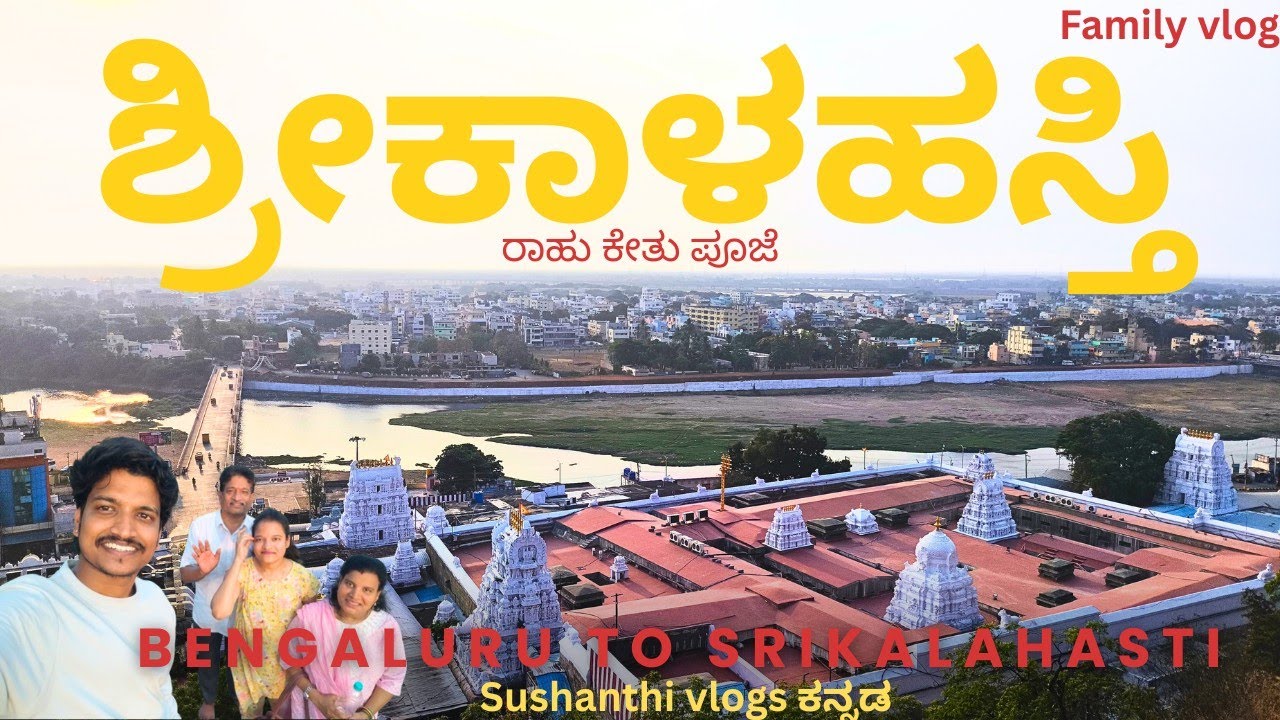 ಶ್ರೀಕಾಳಹಸ್ತಿ Video complete vlog in ಕನ್ನಡ || sushanthi vlogs ಕನ್ನಡ || sri kalahasti temple video