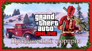 ЗИМНЕЕ ОБНОВЛЕНИЕ GTA 5 ONLINE! Бесплатный Транспорт, Выпал Снег, Новогодние Подарки от Rockstar