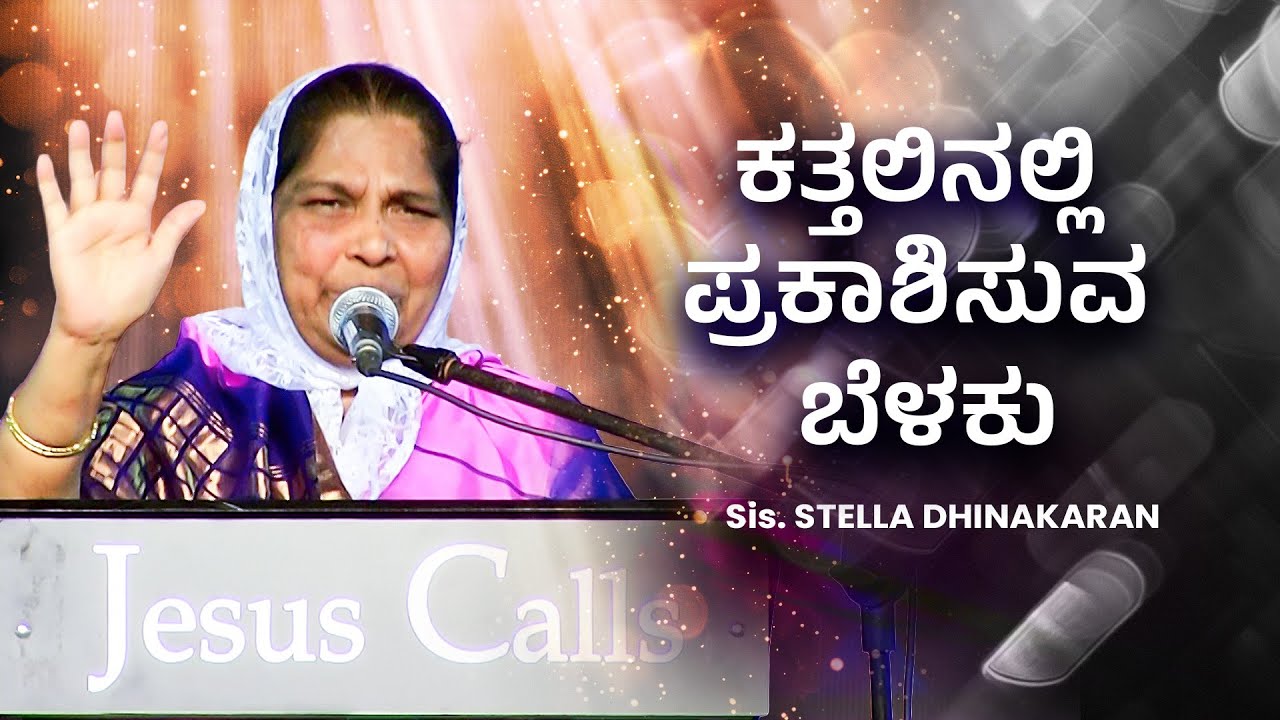 ಕತ್ತಲಿನಲ್ಲಿ ಪ್ರಕಾಶಿಸುವ ಬೆಳಕು | Sis. Stella Dhinakaran Message | Jesus Calls
