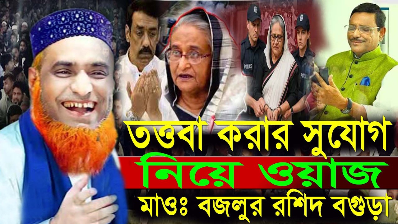 তত্তবা করার সুযোগ নিয়ে ওয়াজ,মাওঃ বজলুর রশিদ বগুড়া
